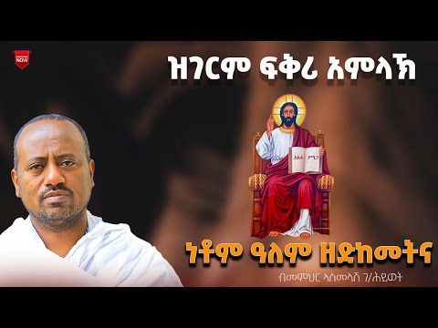 ፍቕሪ አምላኽ ብመምህር አስመላሽ ገብረ ሕይወት