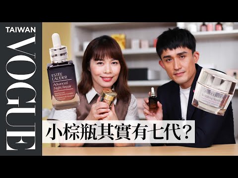 雅詩蘭黛保養品真心話大哉問:小棕瓶可以消痘痘?無敵霜為什麼這麼香?|美容編輯隨你問153|VOGUE Taiwan