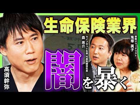 【生命保険業界の闇を暴く】テレビでは語れない「ブラックボックス」に迫る/「民間保険」は必要?/営業の評価基準に疑問も/保険の情報をどう見極めるか【高須幹弥×ライフネット生命社長×鬼塚眞子】