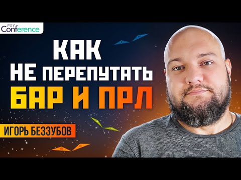 Отличие БАР и ПРЛ. Похожие симптомы, путающие специалистов. Игорь Беззубов