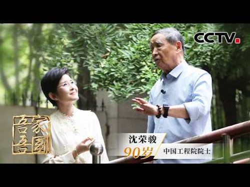 他说中国的洲际导弹可以打到世界上任何一个地方,没有死角!以孤勇破万难、以一生赴航天,专访中国工程院院士沈荣骏 | CCTV「吾家吾国」20260219