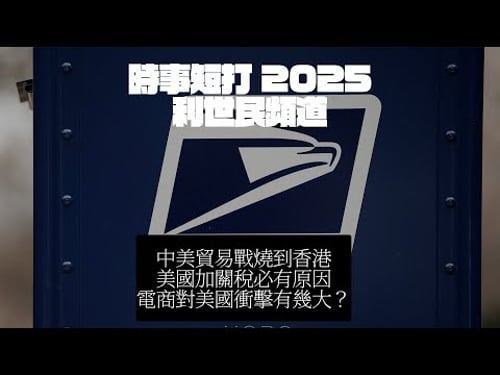 中美貿易戰燒到香港 美國加關稅必有原因 電商對美國衝擊有幾大?#利世民 #時事評論
