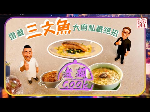 煮題COOK EP33|雪藏三文魚大廚私藏絕招|Ricky👨🏻🍳煎三文魚柳菠菜鷹嘴豆配香橙牛油汁|Jacky👨🏻🍳滑滑美白牛奶三文魚湯|大廚教煮家常菜|星期一至五晚8:30|好好制作|HOY TV