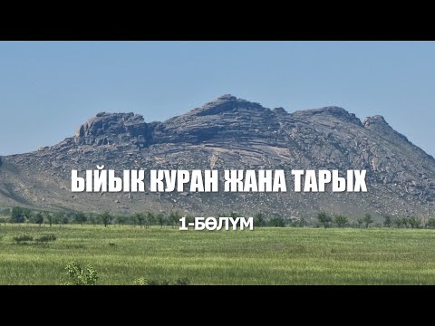 ЫЙЫК КУРАН ЖАНА ТАРЫХ
