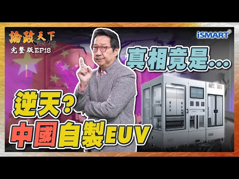 【論政天下 EP18】逆天?中國自製EUV成功!真相竟是... #EUV#華為#ASML#中國自主研發#美中晶片戰#我命由我不由美#台積電#半導體#烏凌翔#張勤煜#論政天下#ISMART