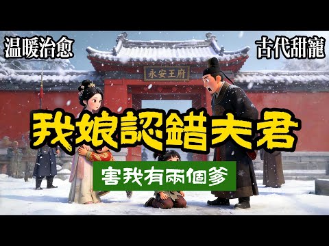 【輕爽甜寵+精修兩個番外】四歲那年,我與阿孃分完最後一個烤紅薯後,她說帶我去認親,將我領到永安王府門前,指着王爺讓我跪下,阿樂,叫爹,叫了爹才能吃飽飯,我張了張嘴,還沒出聲裏頭一個小公子率先撲過去