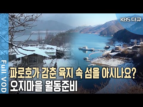 배로만 갈 수 있는 마을이 있다? 겨울철 고립에 대비하는 파로호 오지마을의 겨울나기~ (KBS 20170107 방송)