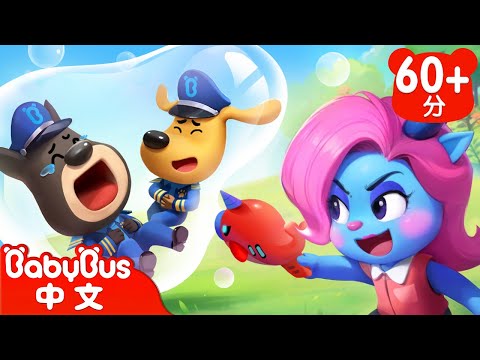 【新劇集】爆笑泡泡 | 羚羚羊的新發明 | 車車 | 動畫 | Kids Cartoon | 安全教育 | 安全警長啦咘啦哆 | 寶寶巴士 BabyBus