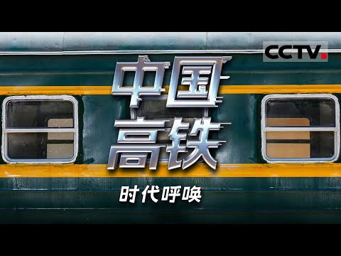 《中国高铁》时代呼唤:京张高铁横空出世 跨越百年的两条铁路线共同见证了中国高铁从追赶到领跑的征程【CCTV纪录】