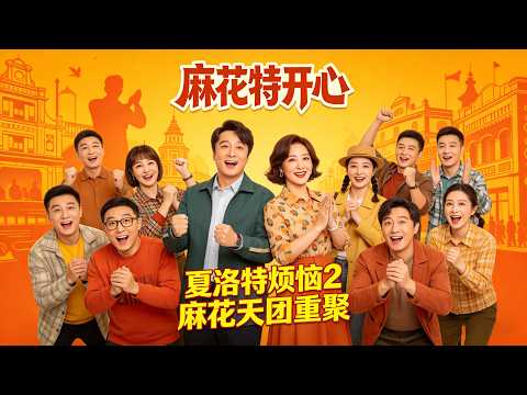 💖【Happy Mahua S1】Shen Teng and Ma Li fall in love again, “Charlotte 2” is funnier than the film!