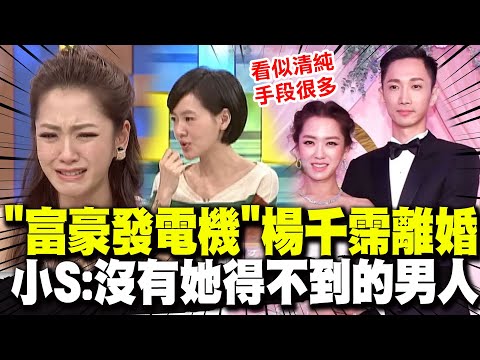【全程字幕】"超級發電機"楊千霈證實離婚! 小S曾說"清純手段多":沒有她得不到的男人!