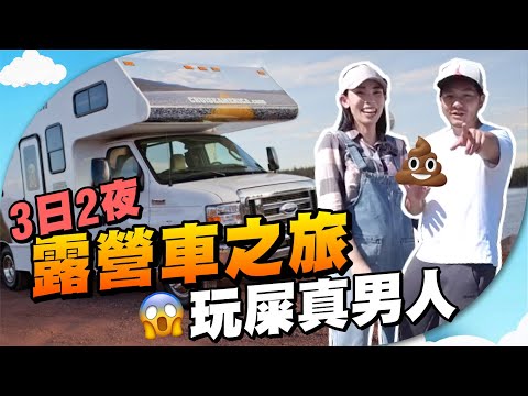 真男人🧍♂️揸住RV去Camping!3日2歎盡獨木舟、BBQ、沙灘、森林|細路玩泥沙,大人玩屎💩?! 【施家・#生活】#RV #露營車 #Vancamping #家庭樂