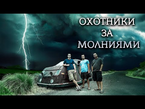 В ПОГОНЕ ЗА ГРОЗОЙ! Охотники за молниями.