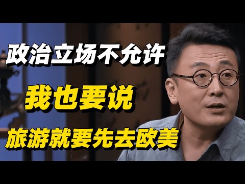 【旅行的价值】旅行真的能让人生不同?一定要选欧洲吗? #窦文涛 #许子东 #梁文道 #马家辉 #圆桌派 #旅行 #改变人生