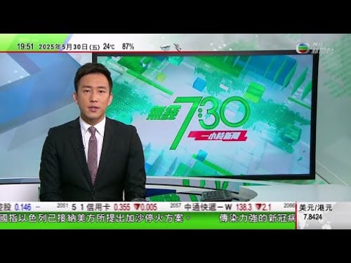 無綫TVB 730一小時新聞|日本稱中國同意啟動水產品進口具體手續 北京指日方承諾保障質量安全|以色列前總理稱現政府行徑屬戰爭罪行|特朗普讚馬斯克了不起 白宮未提及政府效率部領導者接替人選|TVB