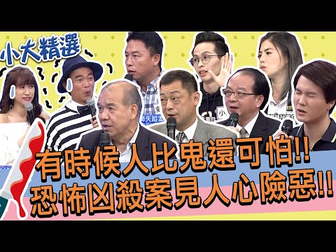 有時候人比鬼還可怕!這些恐怖兇殺命案看見人心有多黑暗!|刑警高仁和.鑑識主任謝松善.殯葬業.命案現場清潔師@我愛小明星大跟班