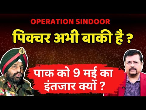 Operation Sindoor | पाकिस्तान को 9 May का इंतजार क्यों ? पिक्चर अभी बाकी है | Deepak Sharma |