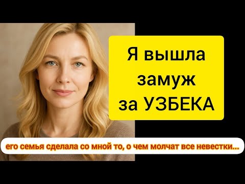 Я вышла замуж за УЗБЕКА – а его семья сделала со мной то, о чем молчат все невестки...