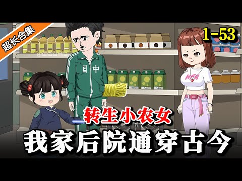 《转生小农女:我家后院通穿古今》白菜精渡劫失败转生成六零年代可爱小奶娃,自家后院竟能穿越到21世纪... #沙雕動畫 #穿越 #動漫 #水星漫改 #逆襲 #沙雕动画