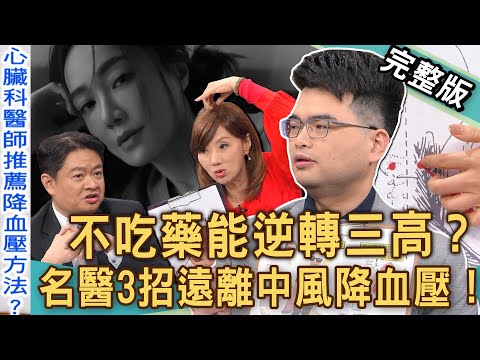 【新聞挖挖哇】心臟科名醫3招遠離中風高血壓!中西醫對「針灸放血」看法?不吃藥逆轉三高?金鐘影后尹馨「吃香蕉」補鉀無效?別以為高血壓都一樣?20250108|來賓:林謂文、呂謹亨、全嘉莉、吳明珠、高仁和