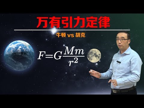 万有引力是如何被发现的?牛顿和胡克为啥是死对头?李永乐老师告诉你