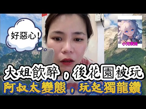 大姐飲醉,後花園被玩,阿叔太變態,玩起獨龍鉆!最新直播 #小元姐姐