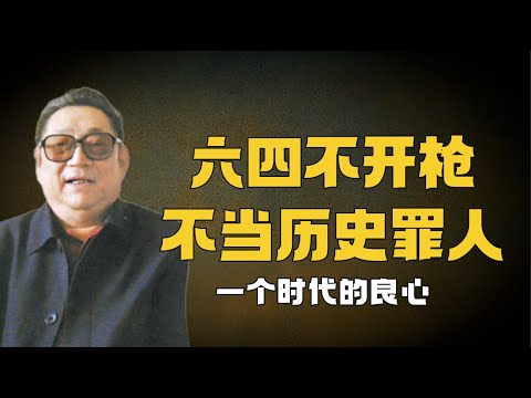『六四抗命將軍』徐勤先審判視頻公開!寧願坐牢,也不屠殺人民,不做歷史罪人丨時代良心丨8964天安門丨鄧小平丨38軍