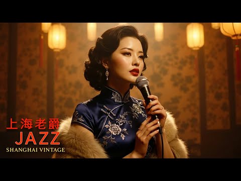 1940–1950年代老上海爵士風華 - Timeless Jazz Nights from Shanghai’s Golden Past