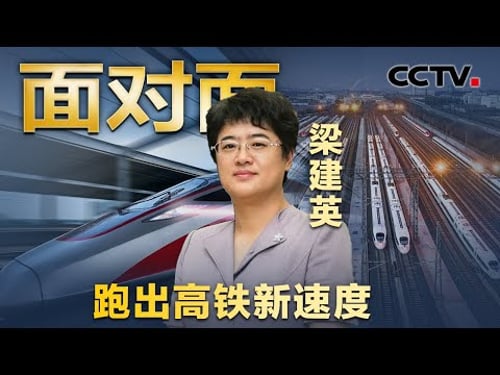 时速486.1公里!中国高铁如何创造速度奇迹?专访女总师梁建英 | CCTV「面对面」
