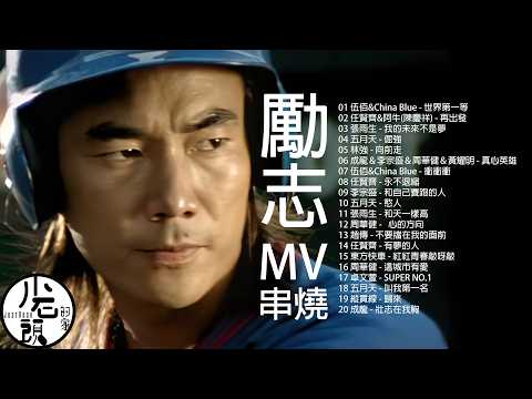 【勵志串燒MV】好歌20首|世界第一等、 再出發、向前走、明天會更好、真心英雄|原聲原影|伍佰、任賢齊、五月天、張雨生、周華健、李宗盛|