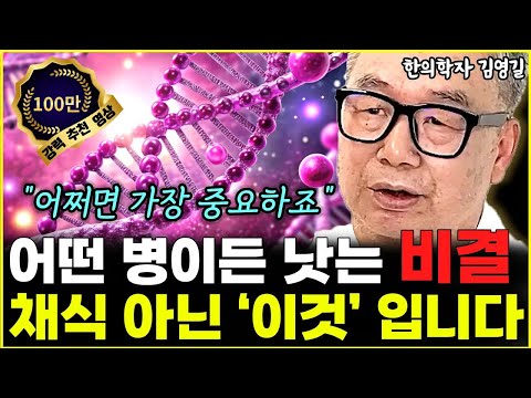 채식 운동 전에 '이것'부터 하세요. 병든 몸 싹 살아납니다 "가장 중요한 부분이죠" l한의학자 김영길(통합)