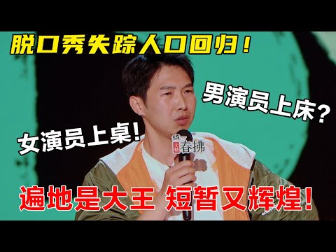 脱口秀OG!#杨蒙恩 精准吐槽内娱,犀利辣评男演员,还得是他敢说!#喜剧 #脱口秀 #吐槽 #喜剧之王单口季