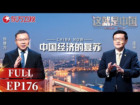 如何读懂当下的中国经济发展?听张维为、连平讨论中国经济的复苏|#这就是中国EP176 |China Now|Full|上海电视台官方频道