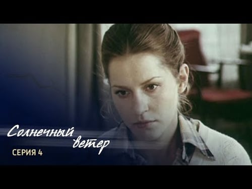 "Солнечный ветер. Встреча на горе Наран". Серия 4. Художественный фильм @SMOTRIM_KULTURA