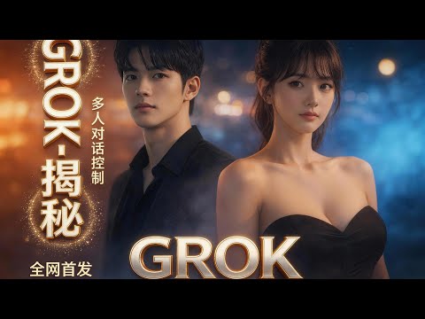 全网首发|解密 Grok 多人对话控制!原来 Grok 还能这样说话?Grok 的“说话控制”逻辑!