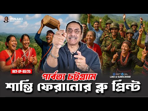 পার্বত্য চট্টগ্রামে শান্তি ফেরানোর ব্লু প্রিন্ট || Pinaki Bhattacharya || The Untold