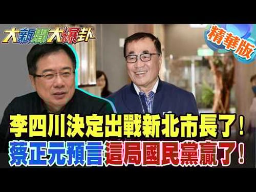 李四川決定出戰新北市長了!蔡正元預言這局國民黨贏了!【大新聞大爆卦】精華版9 @大新聞大爆卦HotNewsTalk