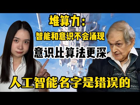 意识之谜与AI边界:哥德尔证明了“真理比形式系统更大”;诺奖得主彭罗斯据此认为,“意识比算法更深”。