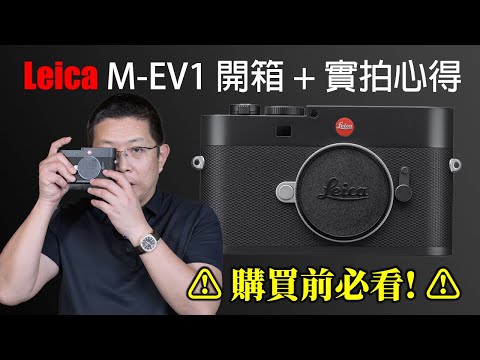 Leica M-EV1 開箱 + 實拍心得⚠️ 購買前必須看!⚠️