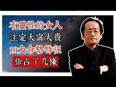 千萬別欺負有靈性的女人!倪海廈天紀揭秘:靈性女人的10大命格特徵,註定大富大貴!#天紀易經 #易經入門 #命理分析 #風水布局 #紫微斗數 #八字命理 #易經占卜 #人生運勢