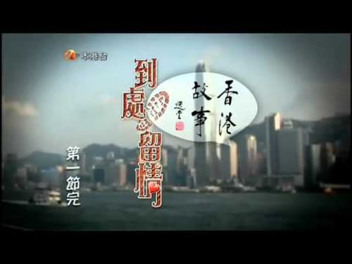 RTHK香港故事(第18輯) 第三集﹕由春秧街說起 2011-12-26