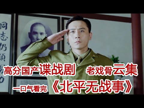 文化人如何玩转人情世故丨一口气看完【北平无战事】#战争谍战剧解说#刘烨#陈宝国