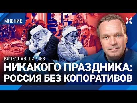 Цены растут. Денег нет. В России отказываются от корпоративов на Новый год. ШИРЯЕВ об экономике РФ