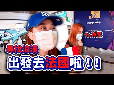出國去法國🔥🇫🇷第一次歐洲旅遊還找不到民宿😅尋找浪漫記VLOG|韓勾ㄟ金針菇 찐쩐꾸