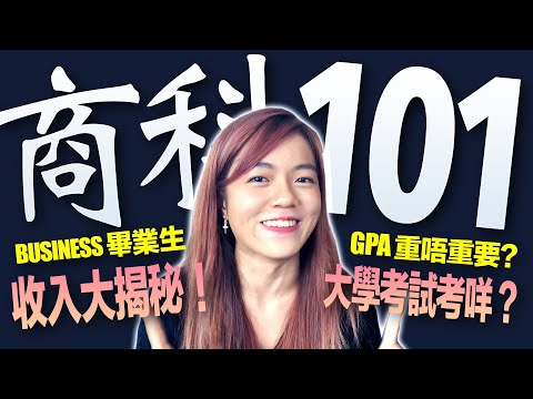 大學 Business 讀啲咩? 畢業Grad Job幾錢人工?GPA真係好重要? 內有公開Mid Term考試題目丶商科畢業人工!