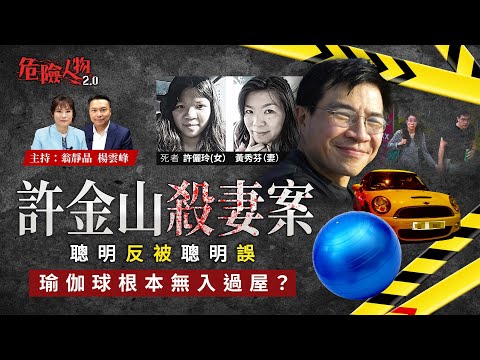 許金山殺妻案 聰明反被聰明誤 |瑜伽球根本無入過屋?|危險人物2.0【第八十八集】