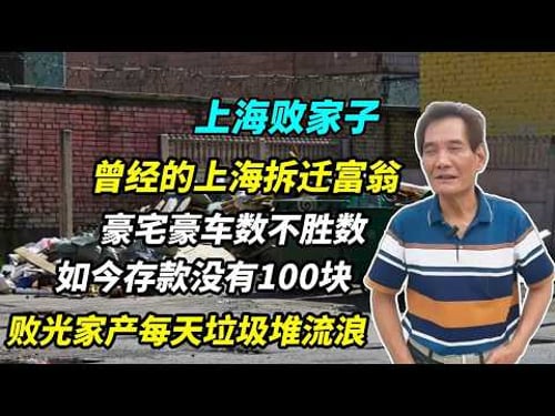 曾经的上海拆迁富翁,如今败光家产存款没有100块,在昆山流浪