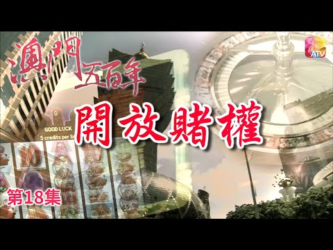 《澳門五百年》第18集 開放賭權 FIVE HUNDRED YEARS OF MACAU EP18 ATV