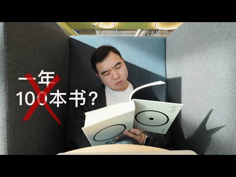 你真的不需要一年讀100本書!