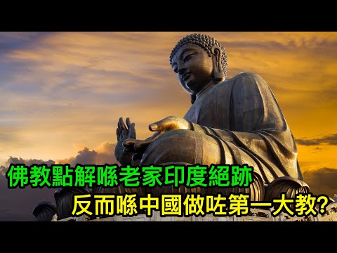 佛教點解喺老家印度絕跡,反而喺中國做咗第一大教?一次過睇曬佛教兩千年嘅興衰史